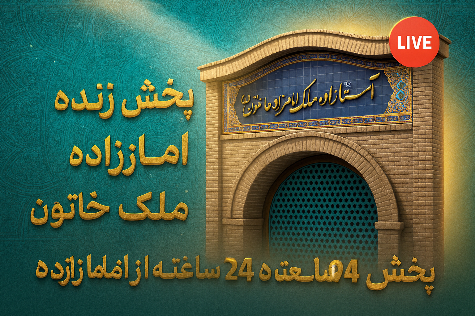 پخش زنده امامزاده ملک خاتون