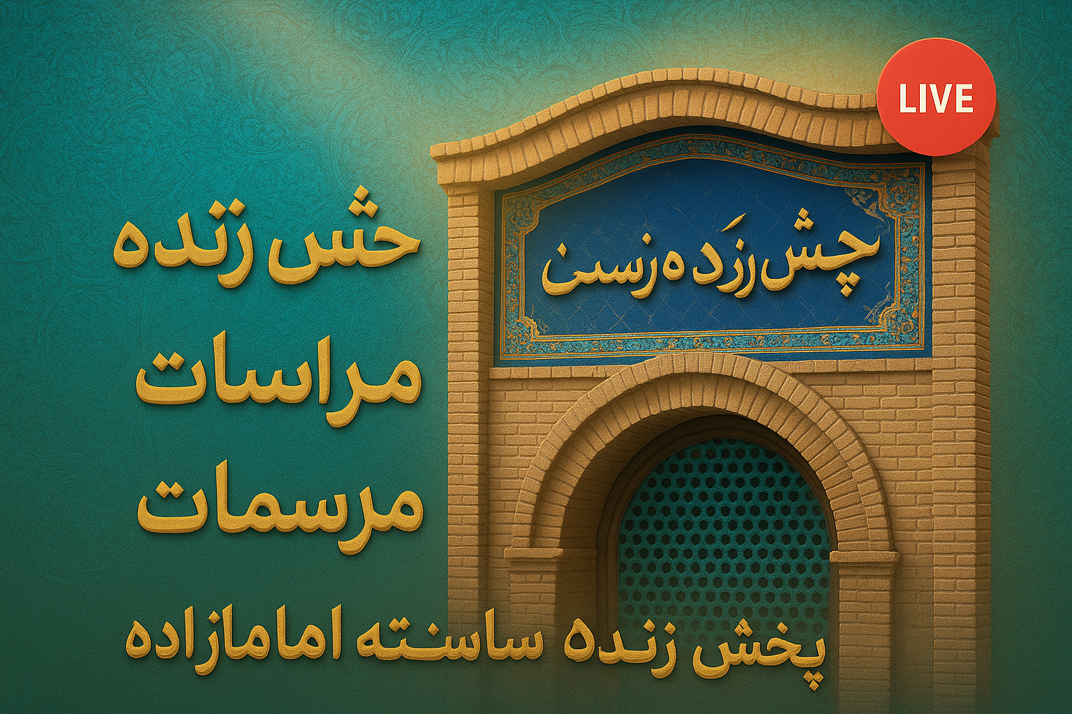 پخش زنده مراسمات